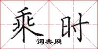 田英章乘時楷書怎么寫