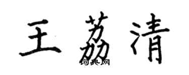 何伯昌王荔清楷書個性簽名怎么寫