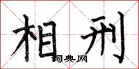 何伯昌相刑楷書怎么寫