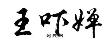 胡問遂王嚇嬋行書個性簽名怎么寫