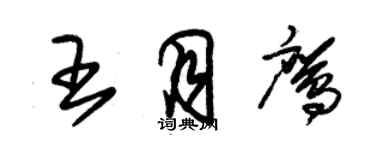 朱錫榮王月鷹草書個性簽名怎么寫