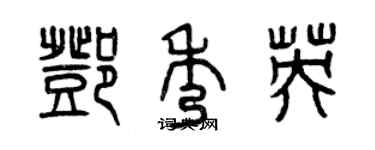 曾慶福鄧秀英篆書個性簽名怎么寫