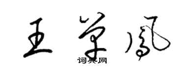 梁錦英王單鳳草書個性簽名怎么寫