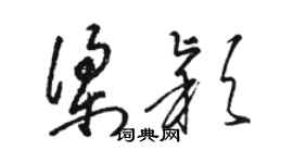 駱恆光梁穎草書個性簽名怎么寫