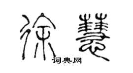 陳聲遠徐慧篆書個性簽名怎么寫