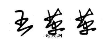 朱錫榮王革革草書個性簽名怎么寫