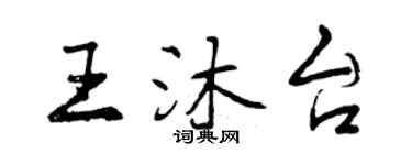 曾慶福王沐台行書個性簽名怎么寫