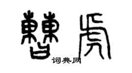 曾慶福曹虎篆書個性簽名怎么寫