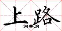 丁謙上路楷書怎么寫