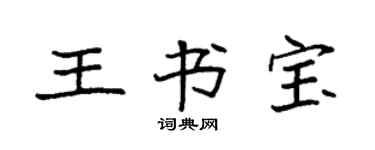 袁強王書寶楷書個性簽名怎么寫