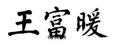 翁闓運王富暖楷書個性簽名怎么寫