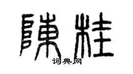 曾慶福陳桂篆書個性簽名怎么寫