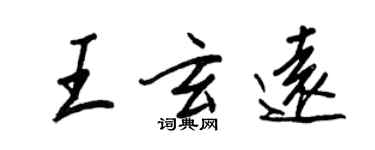 王正良王玄遠行書個性簽名怎么寫