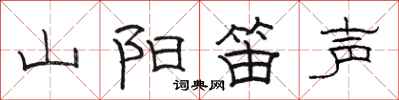駱恆光山陽笛聲隸書怎么寫