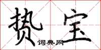 荊霄鵬贄寶楷書怎么寫