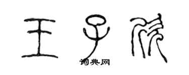 陳聲遠王子欣篆書個性簽名怎么寫