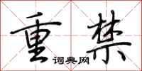 荊霄鵬重禁行書怎么寫