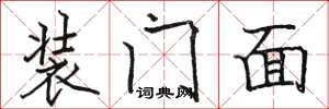 駱恆光裝門面楷書怎么寫