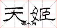柯春海天姬隸書怎么寫