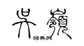 陳聲遠吳嶺篆書個性簽名怎么寫