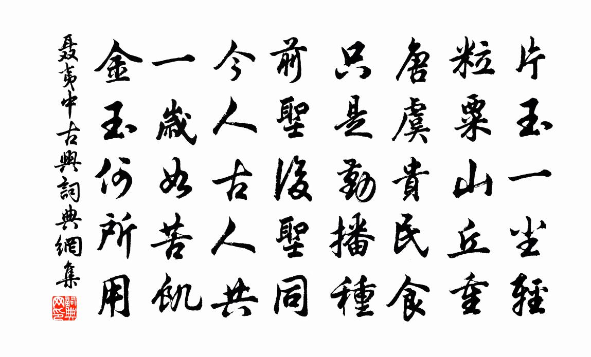 聶夷中古興書法作品欣賞