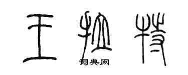 陳墨王拉特篆書個性簽名怎么寫