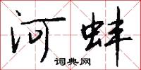 河水不犯井水的意思_河水不犯井水的解釋_國語詞典