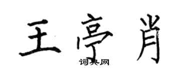 何伯昌王亭肖楷書個性簽名怎么寫