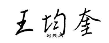 王正良王均奎行書個性簽名怎么寫