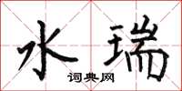 何伯昌水瑞楷書怎么寫