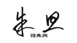 駱恆光朱旦草書個性簽名怎么寫