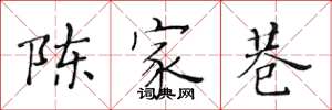黃華生陳家巷楷書怎么寫