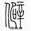 余巨力寫的硬筆篆書僻