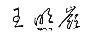 駱恆光王明嶺草書個性簽名怎么寫