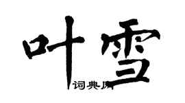 翁闓運葉雪楷書個性簽名怎么寫