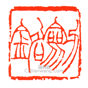 “劍銘”篆刻印章