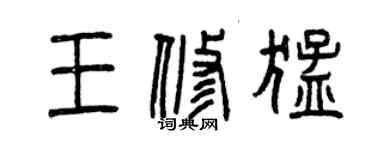 曾慶福王修猛篆書個性簽名怎么寫