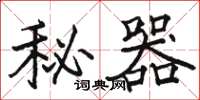 駱恆光秘器楷書怎么寫
