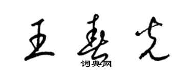 梁錦英王春光草書個性簽名怎么寫