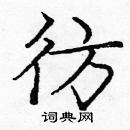 龐中華寫的硬筆楷書彷