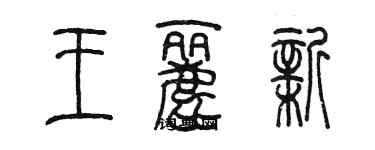 陳墨王麗新篆書個性簽名怎么寫