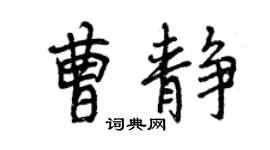 曾慶福曹靜行書個性簽名怎么寫