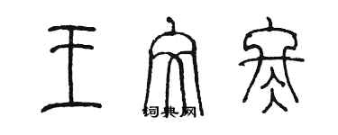 陳墨王文冬篆書個性簽名怎么寫