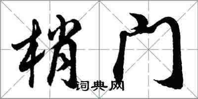 胡問遂梢門行書怎么寫