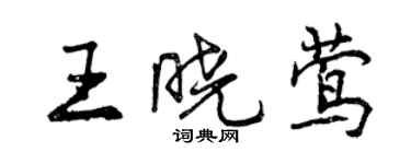 曾慶福王曉鶯行書個性簽名怎么寫