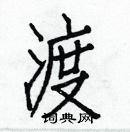 白克儉寫的硬筆楷書渡