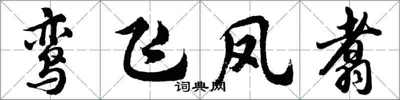 胡問遂鸞飛鳳翥行書怎么寫