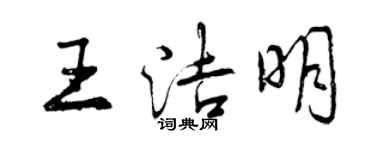 曾慶福王潔明行書個性簽名怎么寫