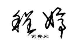 朱錫榮程婷草書個性簽名怎么寫