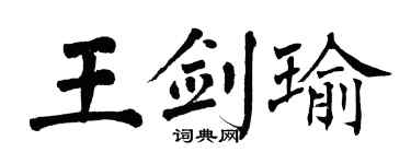 翁闓運王劍瑜楷書個性簽名怎么寫